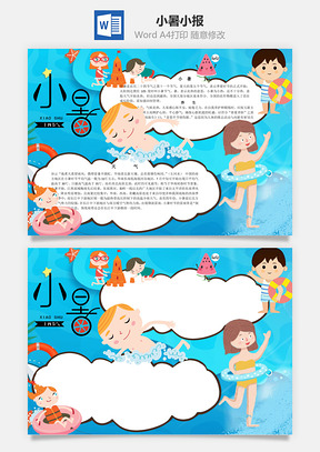 小暑手抄报word小报手抄报Word模板