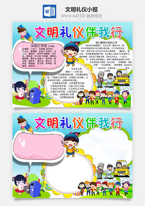 文明礼仪小报Word模板