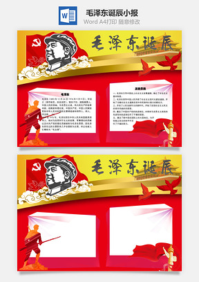 毛泽东诞辰历史手抄报Word模板