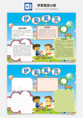 蓝色卡通伊索寓言小报手抄报Word模板