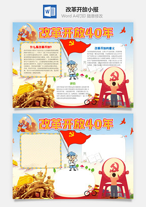 插画卡通改革开放40年小报手抄报Word模板
