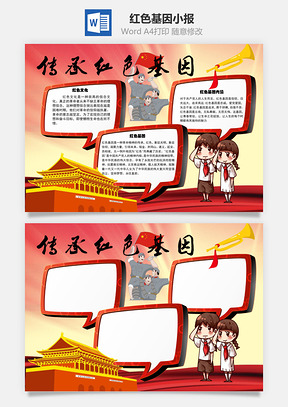 传承红色基因文化手抄报Word模板