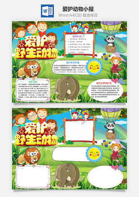 爱护动物小报Word模板