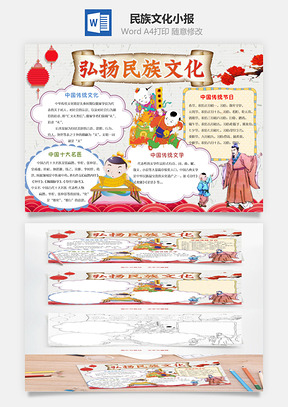 民族文化小报Word模板