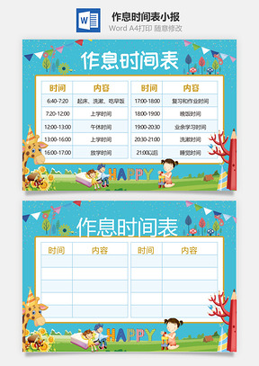 作息时间表小报Word模板