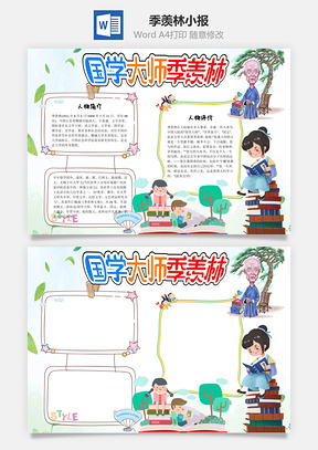 简约卡通国学大师季羡林word手抄报