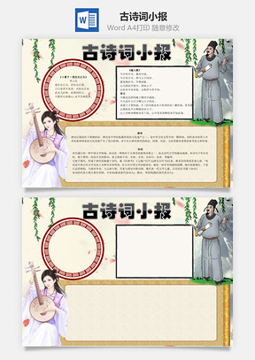 古诗词小报word小报手抄报Word模板