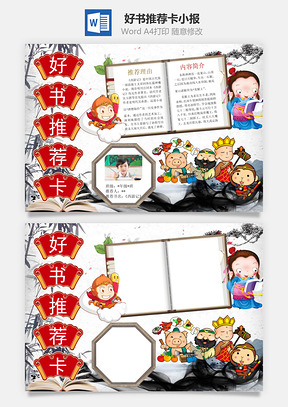 好书推荐卡小报Word模板