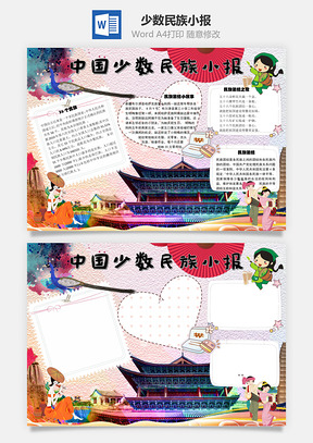 中国少数民族小报Word手抄