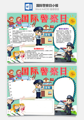 可爱卡通国际警察日手抄报Word模板