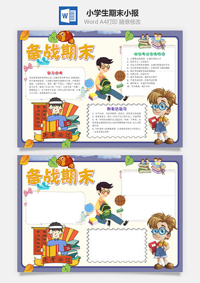 小学生卡通北站期末小报手抄报Word模板