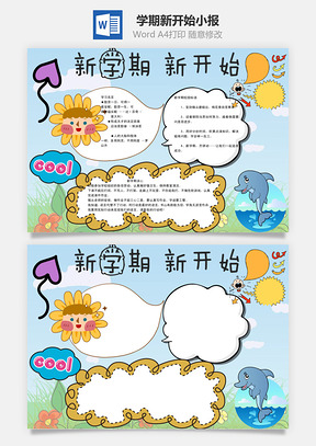 新学期新开始word小报手抄报Word模板