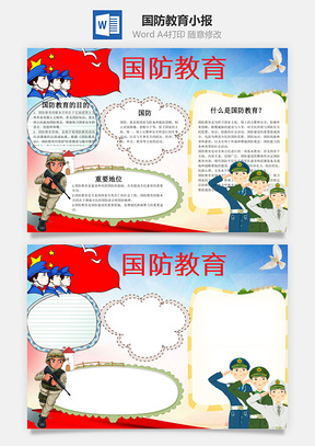 国防教育word小报手抄报Word模板