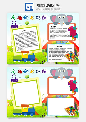 有趣的七巧板七块板手抄报Word模板