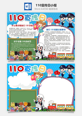 110宣传日小报Word模板