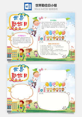 儿童可爱世界勤俭日手抄报Word模板