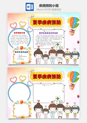 夏季疾病预防word小报手抄报Word模板