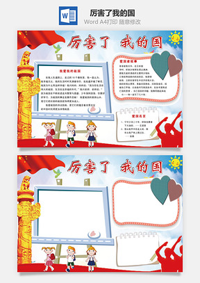 厉害了我的国Word模板