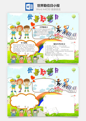 儿童世界勤俭日手抄报Word模板