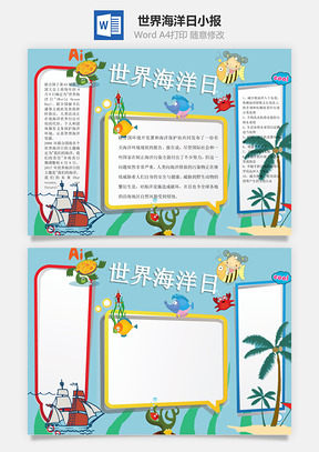 世界海洋日小报Word模板