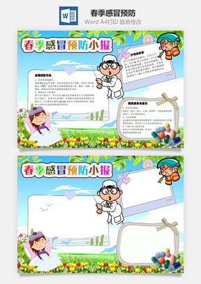 春季感冒预防小报合理搭配手抄报Word模板