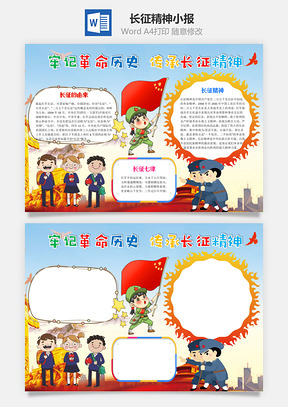 牢记革命历史传承长征精神手抄报Word模板