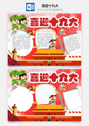 喜迎十九大Word模板