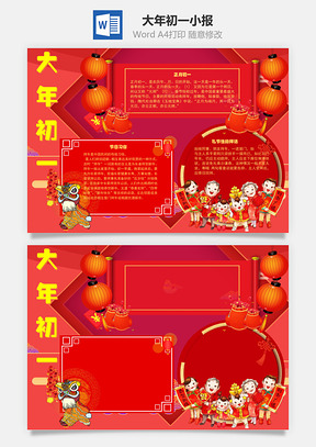 大年初一中国传统手抄报Word模板