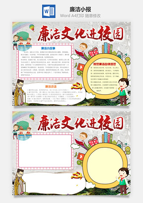 廉洁小报Word模板