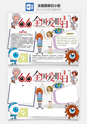全国爱眼日小报Word模板