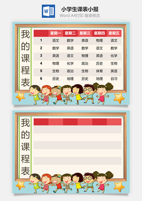 小学生课表小报Word模板