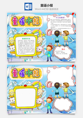 可爱儿童风童谣小报手抄报Word模板