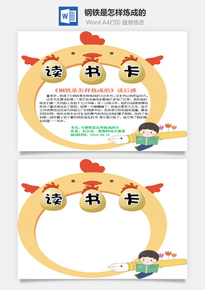 励志钢铁是怎样炼成的word读书卡
