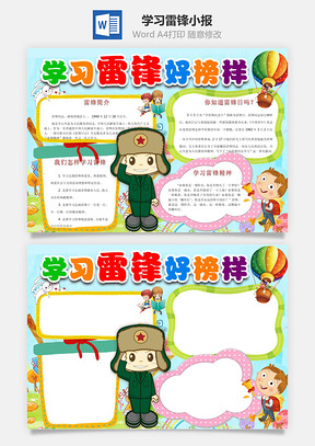 学习雷锋小报Word模板