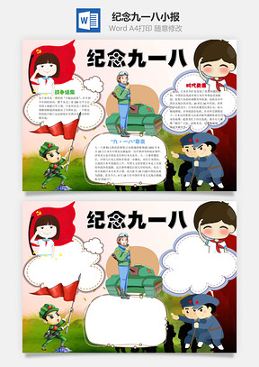 纪念九一八word小报手抄报Word模板