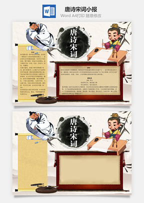 唐诗宋词word小报手抄报Word模板