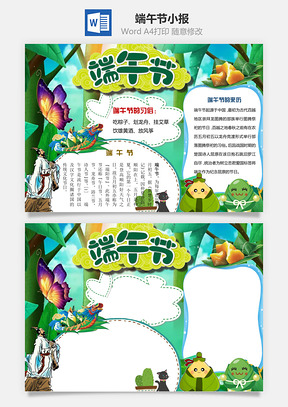 端午节小报Word模板