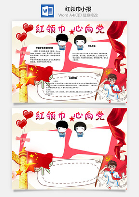 红临近心向党word小报手抄报Word模板