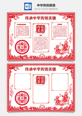传承中华传统美德治国手抄报Word模板