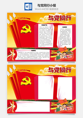 与党同行中国特色手抄报Word模板