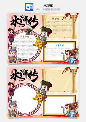 中国风水浒传word小报手抄报Word模板