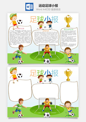 运动足球小报Word模板