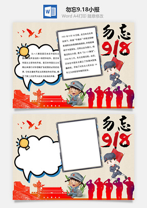 九一八纪念日word小报手抄报模板天安门