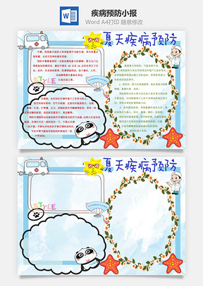 夏天疾病预防1word小报手抄报Word模板