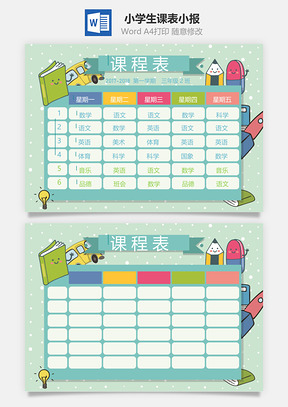 小学生课表小报Word模板