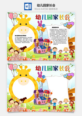 幼兒園家長(zhǎng)會(huì)興趣Word手抄報(bào)