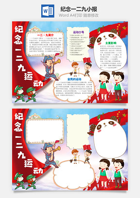 儿童卡通纪念一二九运动手抄报Word模板