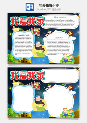 我爱我家英文小报手抄报Word模板