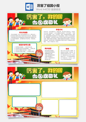 厉害了祖国小报Word模板