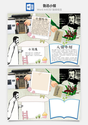 鲁迅手抄报word小报手抄报Word模板